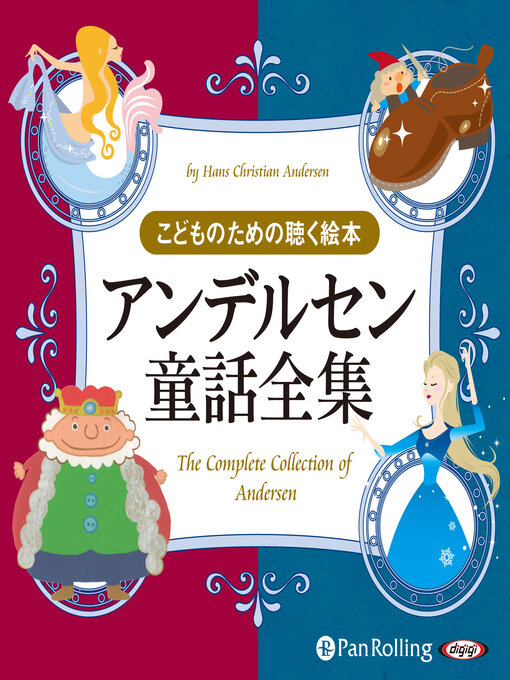 キッズ - アンデルセン童話全集(全189話収録) - Fukuyama City Library - OverDrive キッズ - アンデルセン童話全集(全189話収録) - Fukuyama City Library - OverDrive